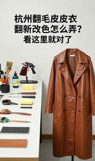 翻毛皮衣改色_翻毛皮绒面皮皮衣翻新改色_皮衣翻新对身体有害吗