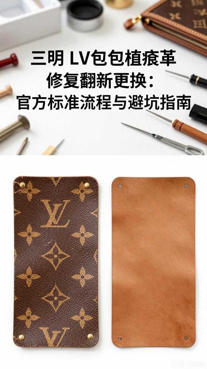 包包真皮翻新_皮包翻新修复_LV包包植鞣革修复翻新更换